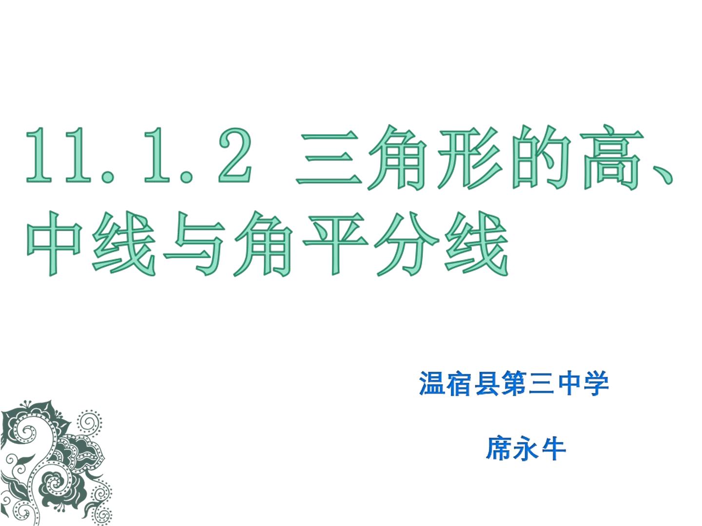 三角形的高、中线与角平分线