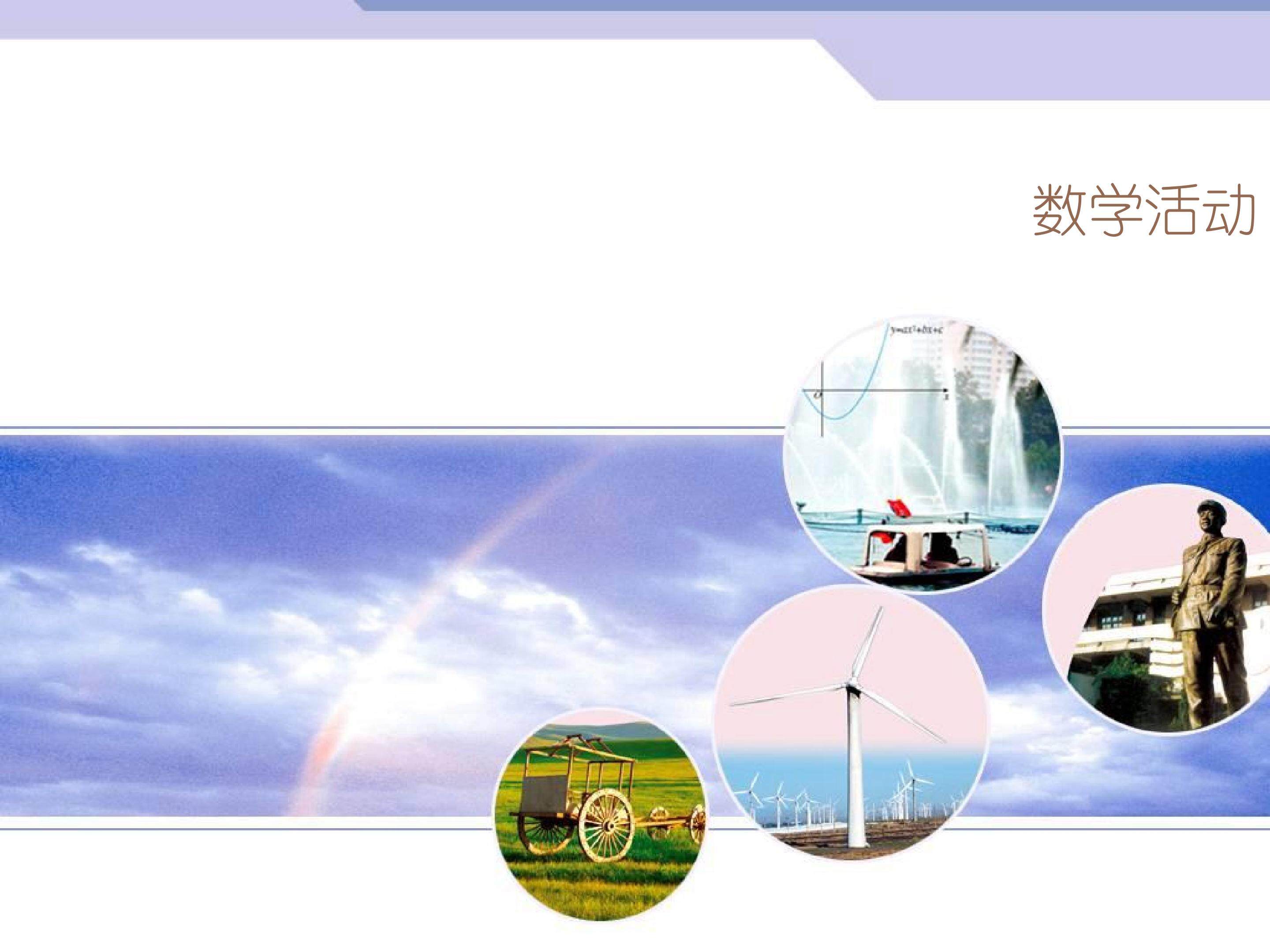数学活动_课件1