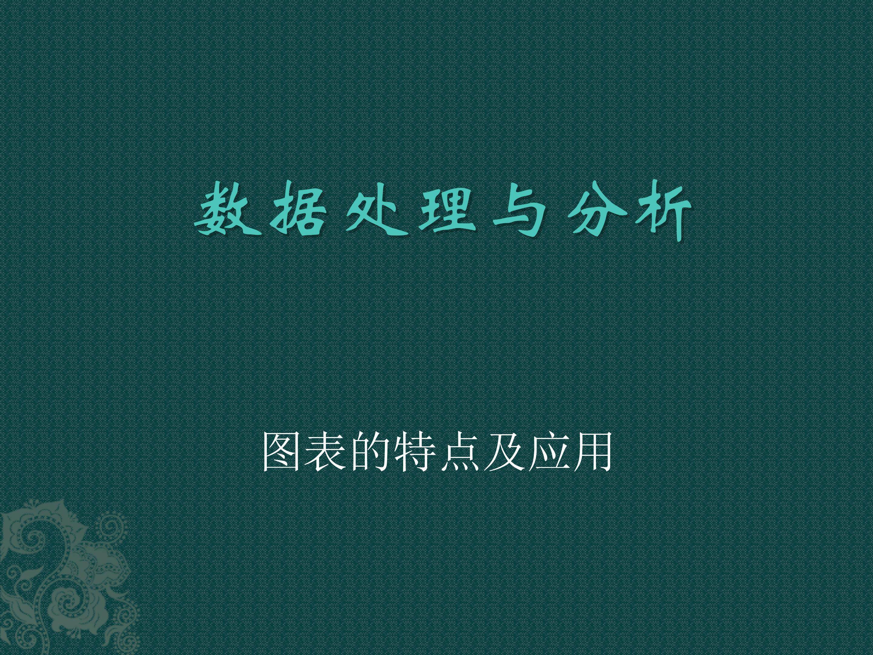 数据处理与分析