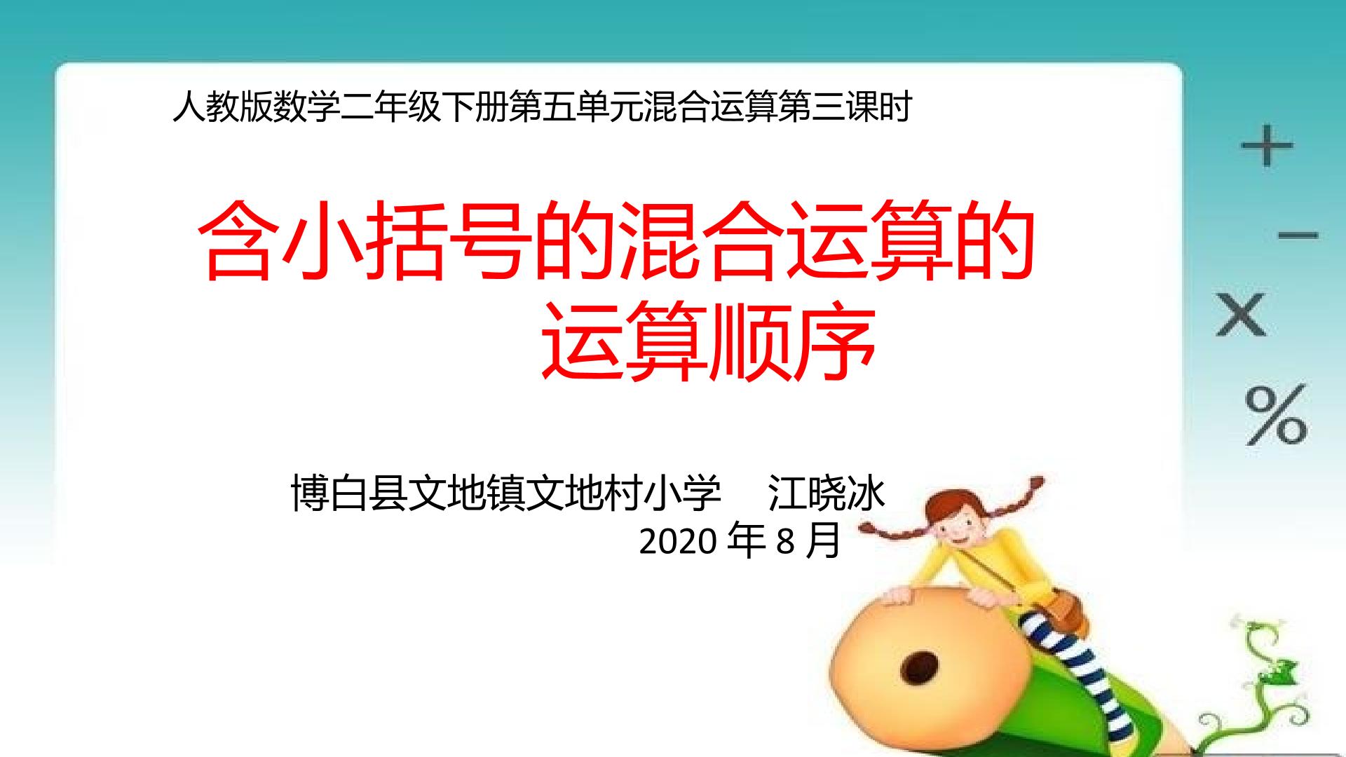 人教版数学二年级下册第五单元混合运算第三课时含小括号的混合运算的运算顺序