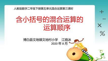 人教版数学二年级下册第五单元混合运算第三课时含小括号的混合运算的运算顺序