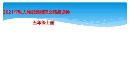 五年级上册语文部编版课件第四单元《习作:二十年后的家乡》01