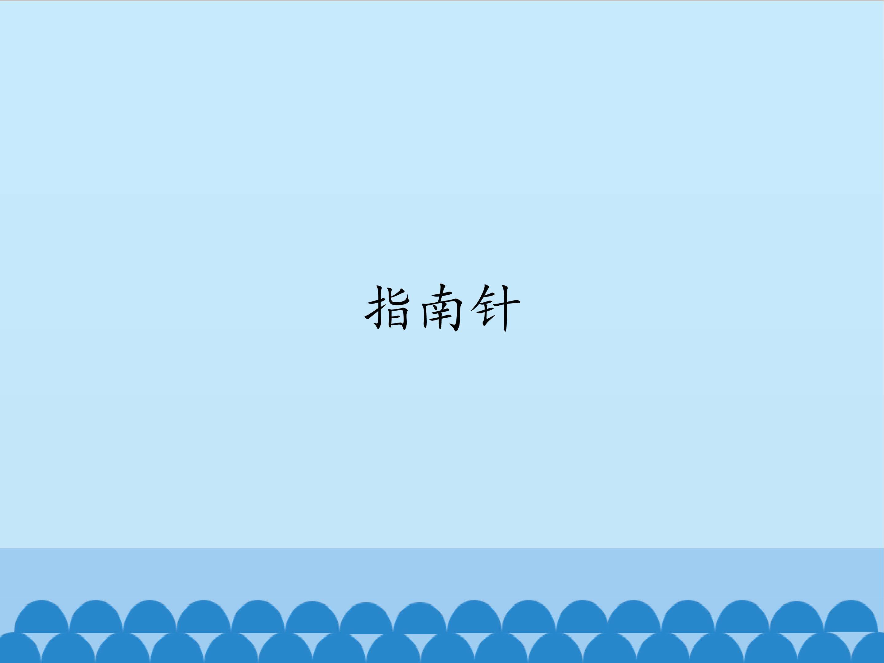 指南针_课件1