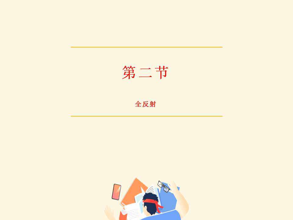 全反射