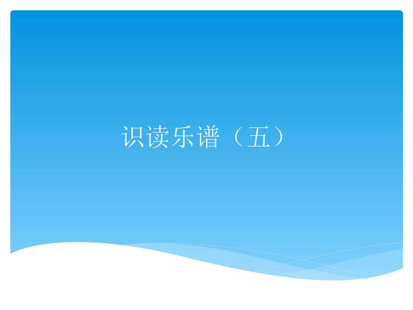识读乐谱（五）_课件1