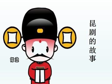 昆剧的故事_课件1