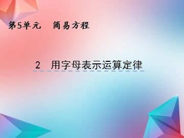 1. 用字母表示数