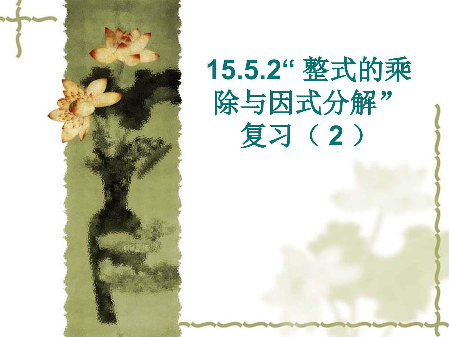 15.5.2整式的乘除复习（2）（平行班）