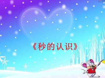 1 时、分、秒