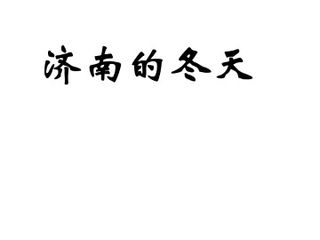 济南的冬天_课件13