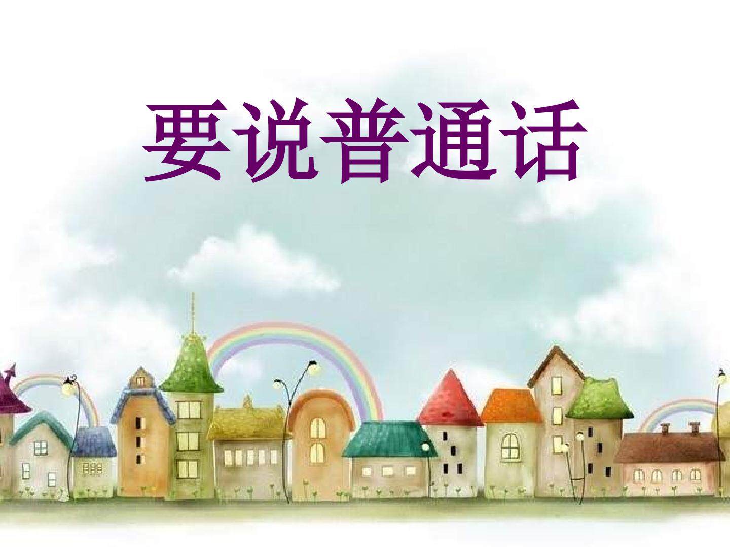 要说普通话_课件1