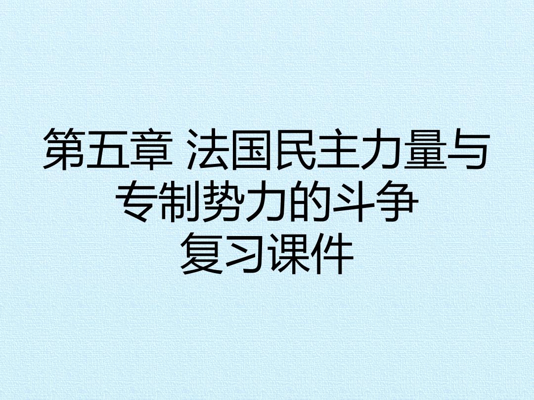 第五章 法国民主力量与专制势力的斗争 复习课件