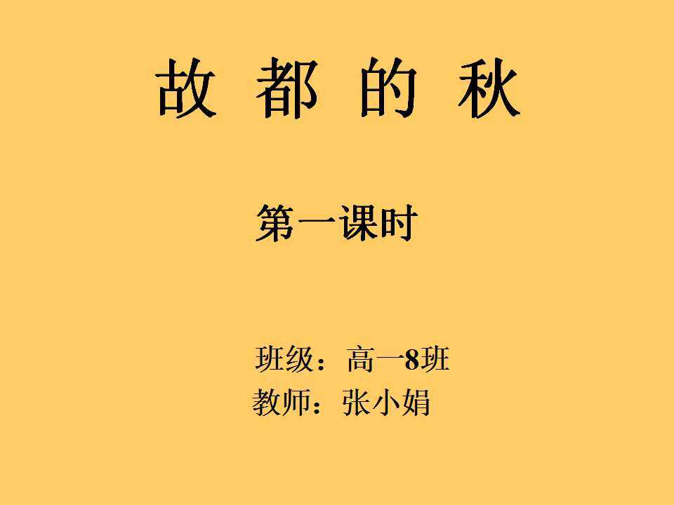 故都的秋