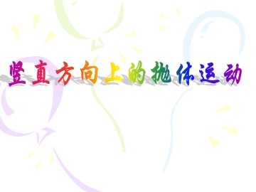 竖直方向上的抛体运动_课件1