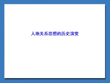 人地关系思想的历史演变_课件1