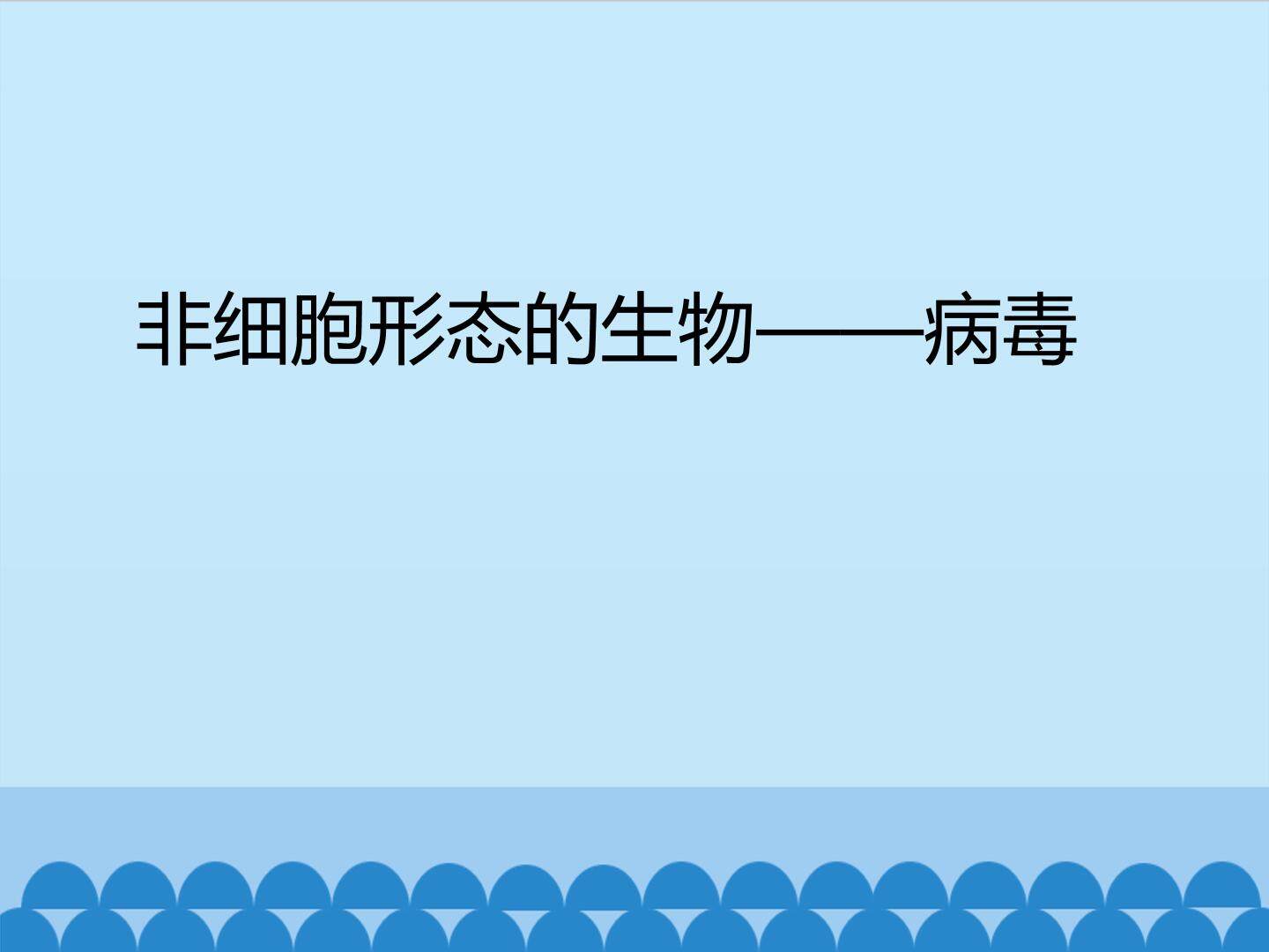 非细胞形态的生物——病毒_课件1