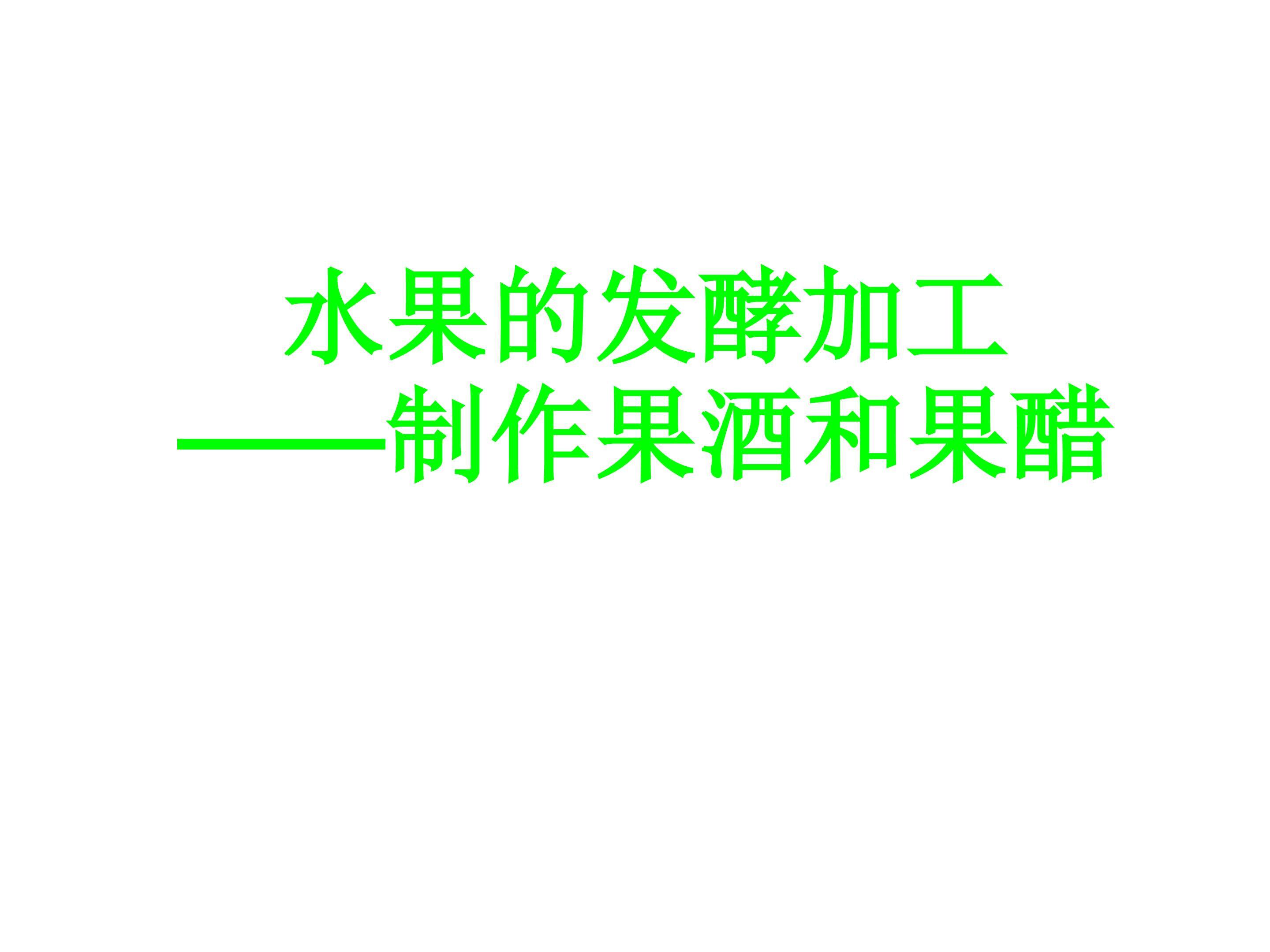 水果的发酵加工——制作果酒和果醋_课件1