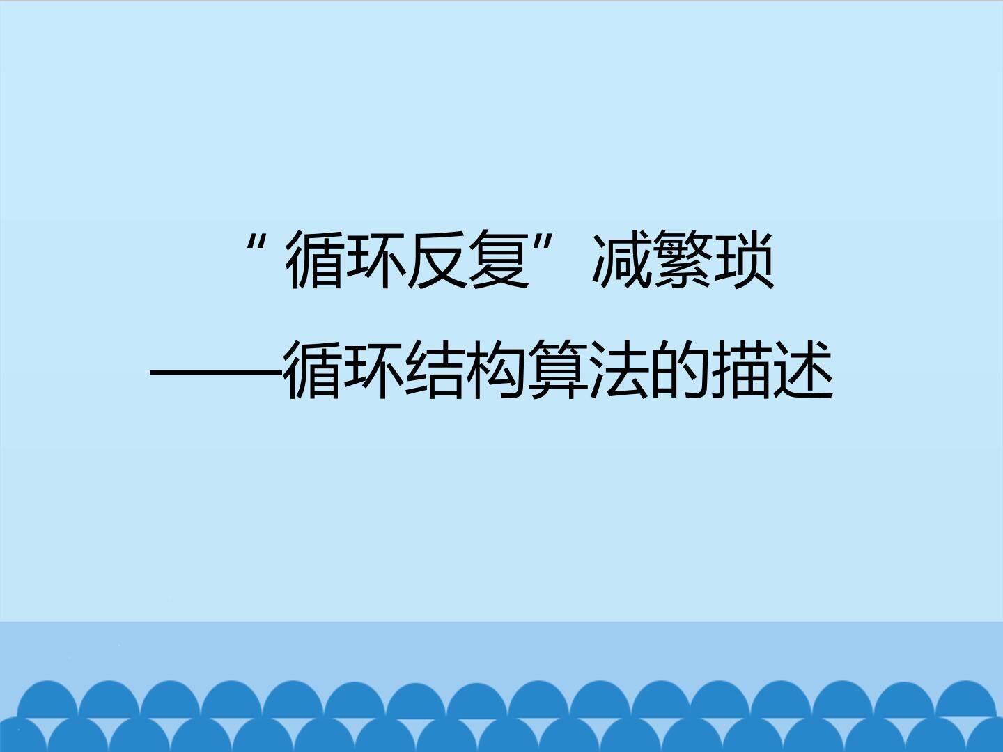 “循环反复“减繁琐——循环结构算法的描述_课件1