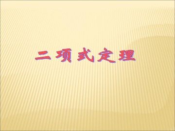 二项式定理_课件16