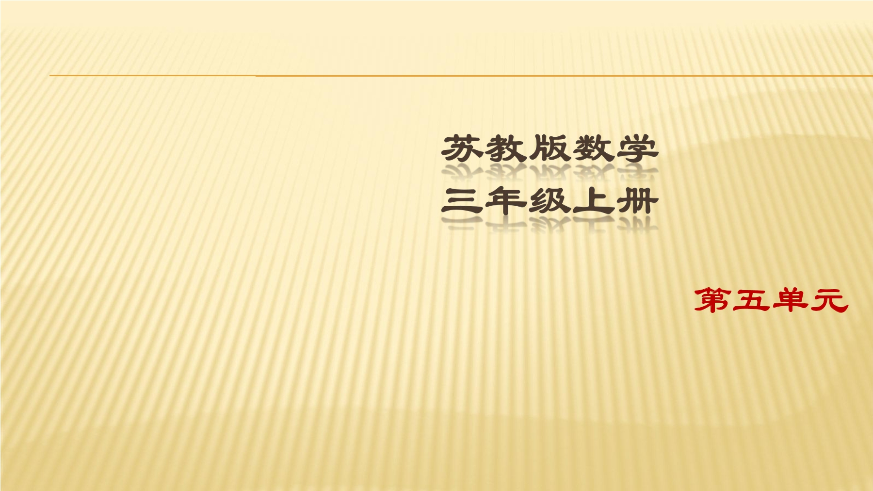 【★★】3年级数学苏教版上册课件第5单元《解决问题的策略》