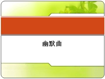 幽默曲_课件1
