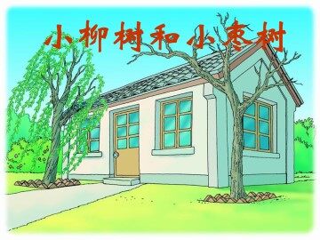 小柳树和小枣树_课件3
