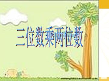 4 三位数乘两位数