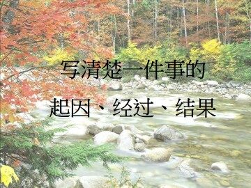 写清楚一件事的起因、经过和结果_课件1