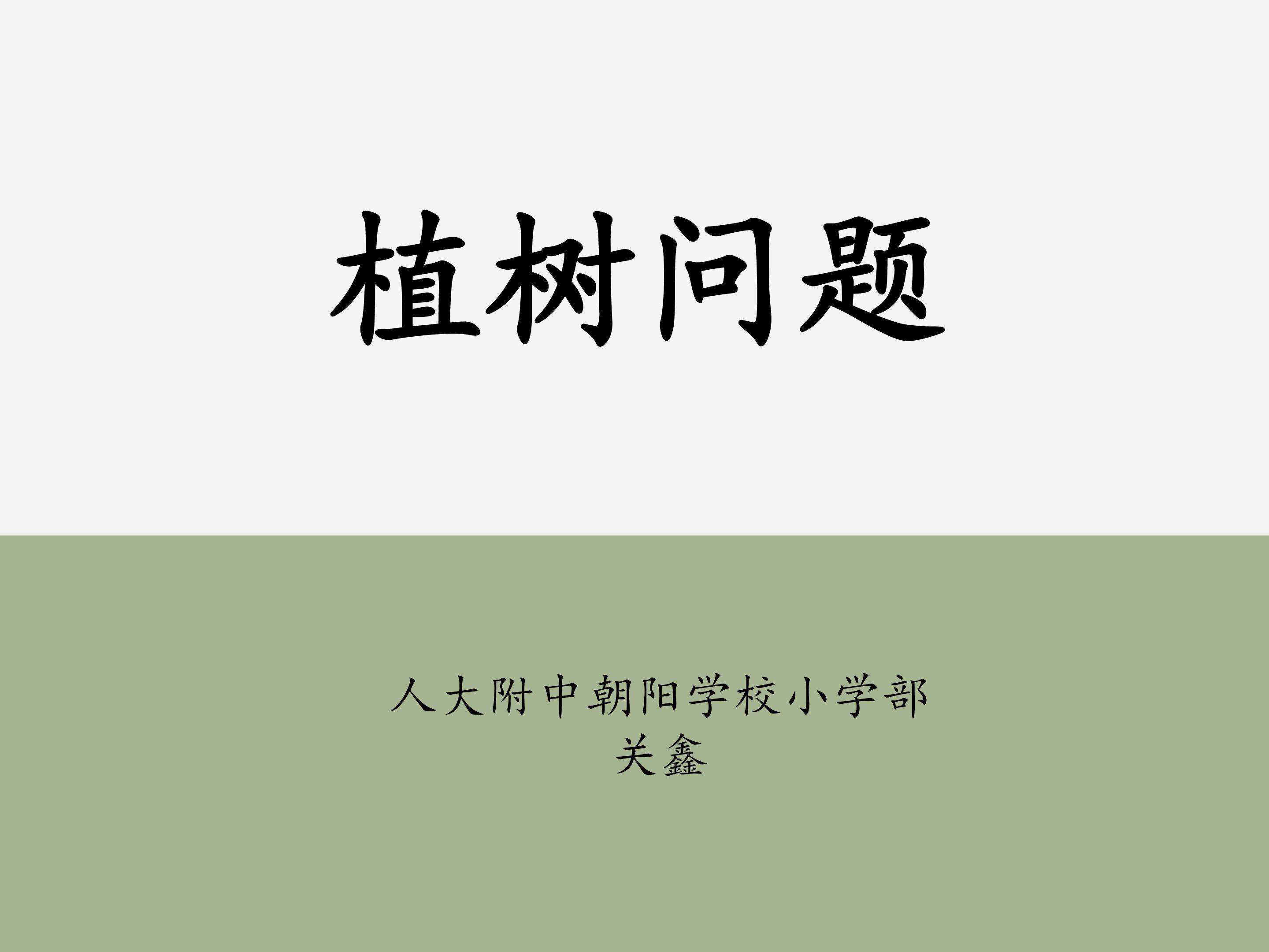 植树问题课件