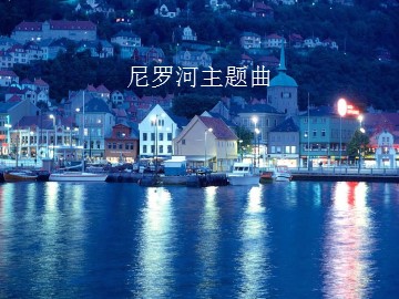 尼罗河主题曲_课件1