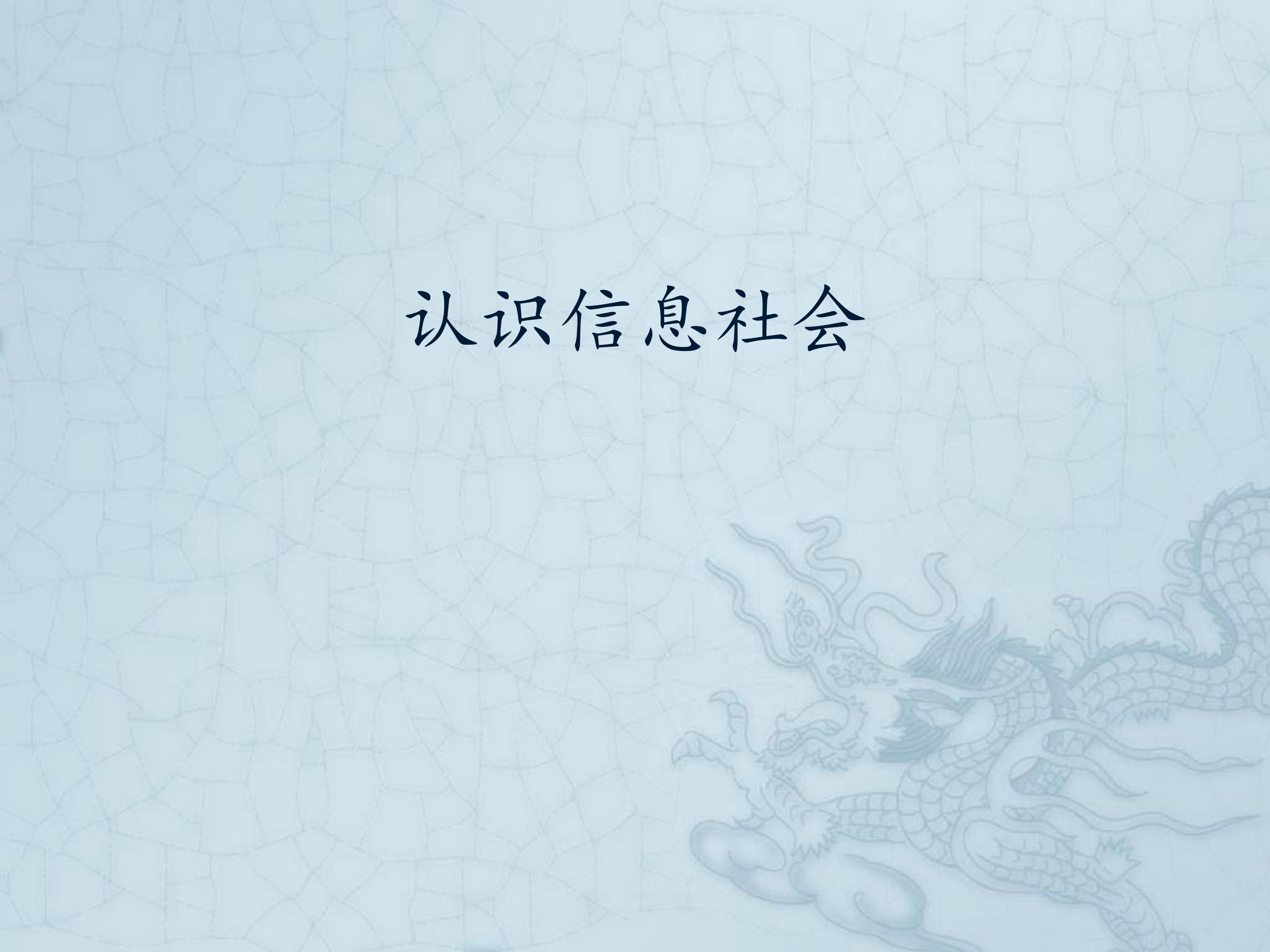 认识信息社会_课件1