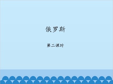 俄罗斯-第二课时_课件1