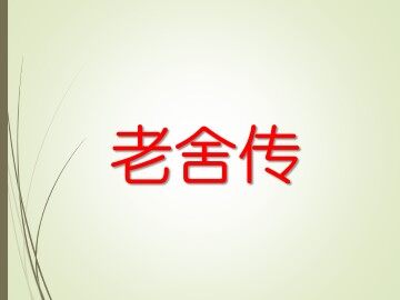 老舍传_课件1