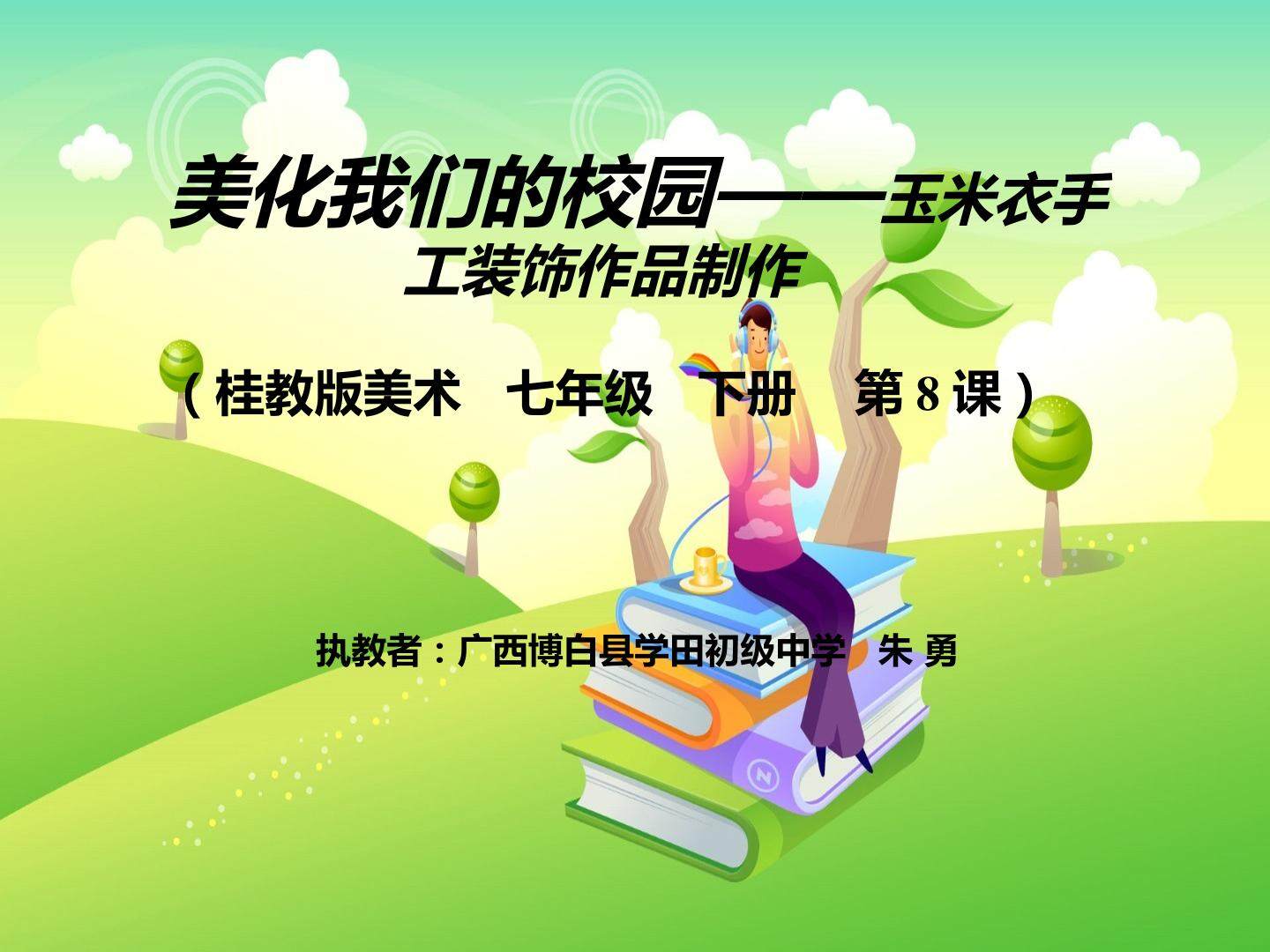 美化我们的校园——玉米衣手工装饰作品制作