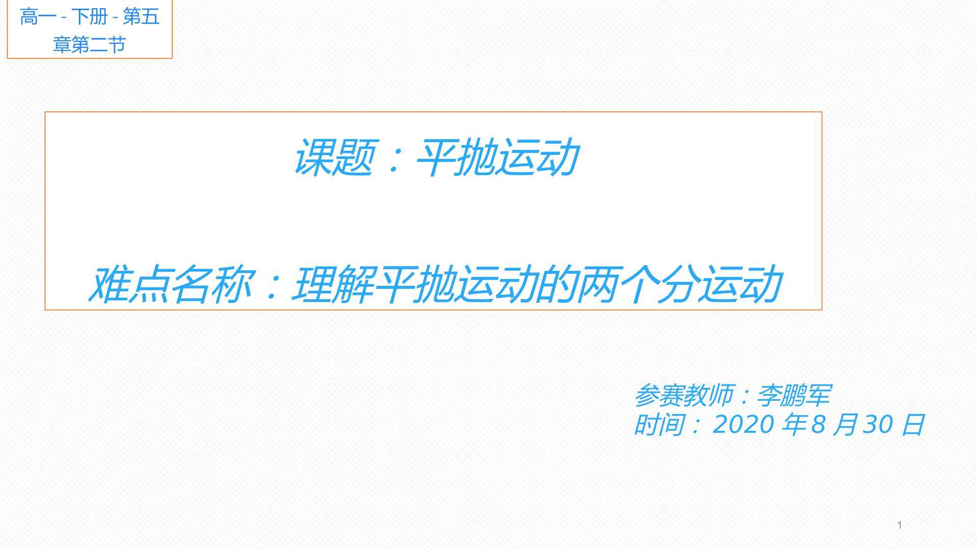 平抛运动