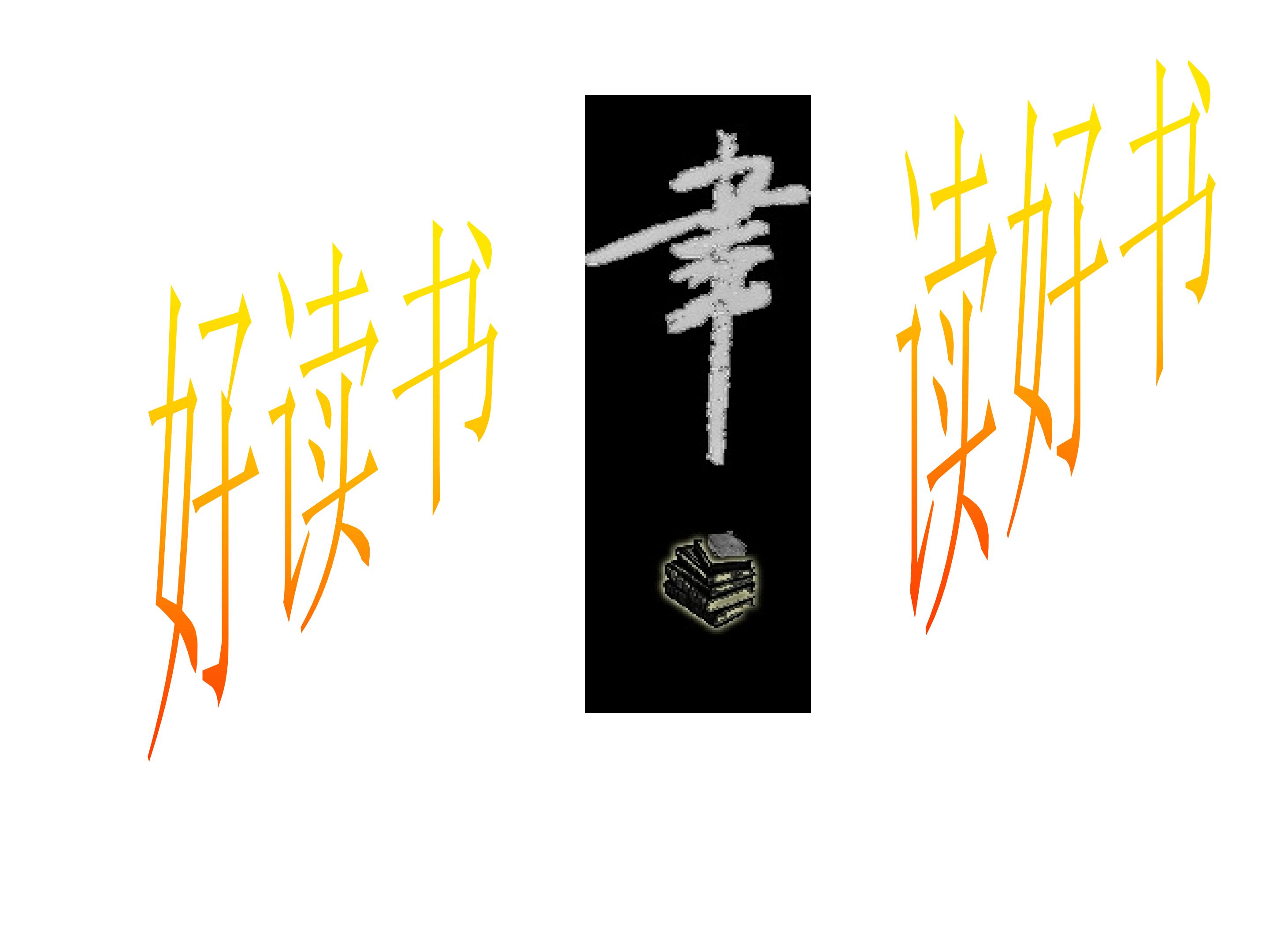 好读书  读好书_课件2