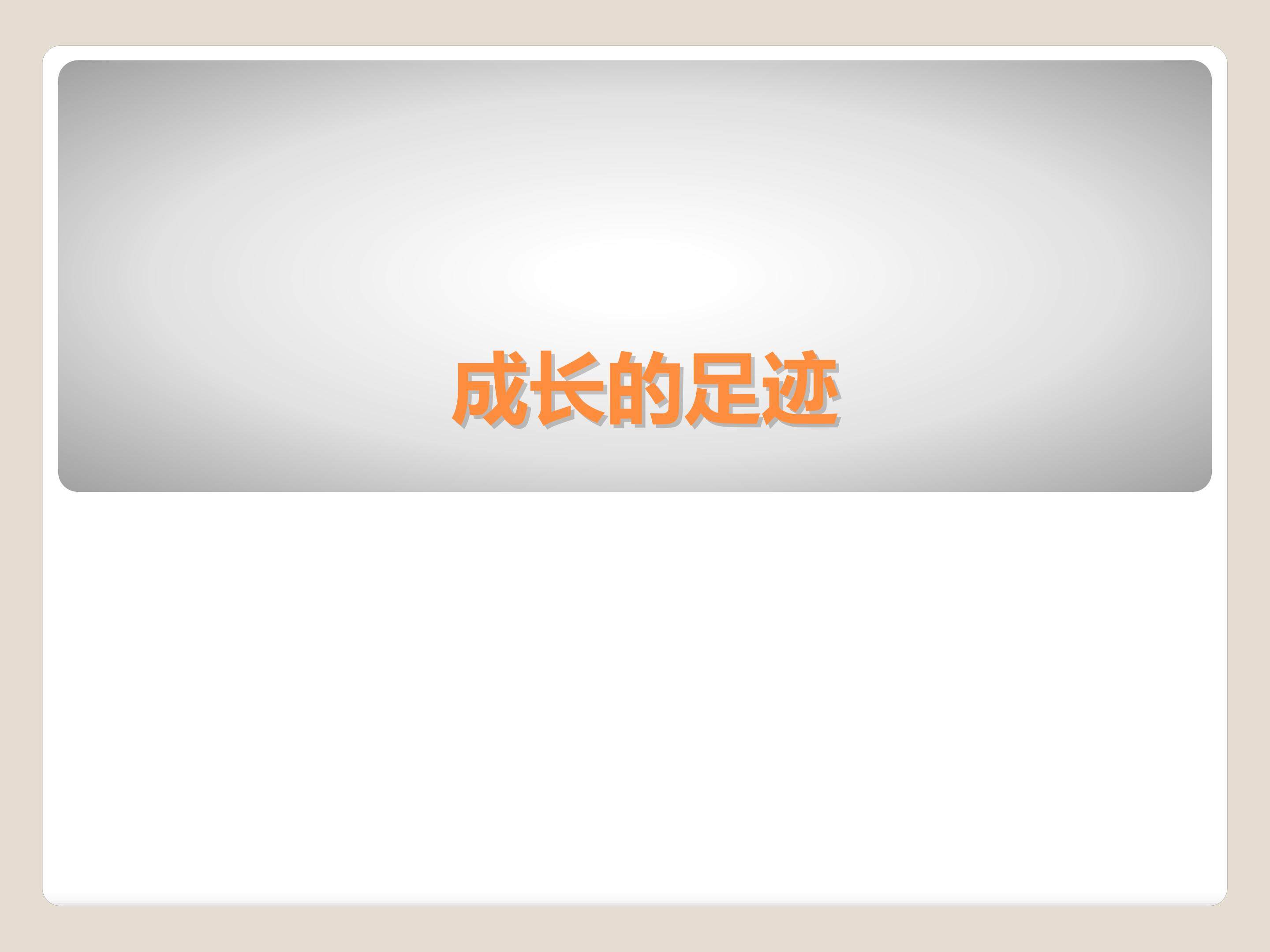 成长的足迹_课件1