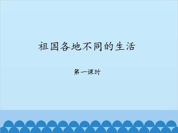 祖国各地不同的生活-第一课时_课件1