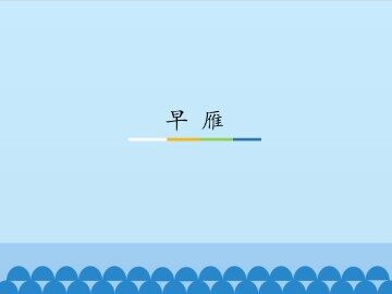 早雁_课件1