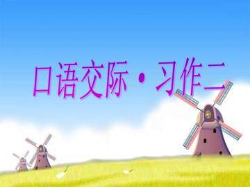口语交际·习作二_课件2