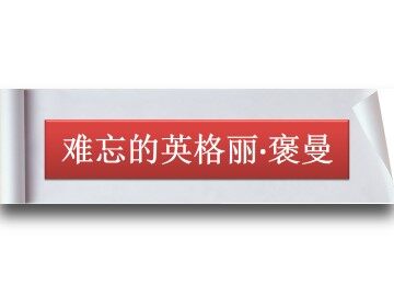 难忘的英格丽　褒曼_课件1