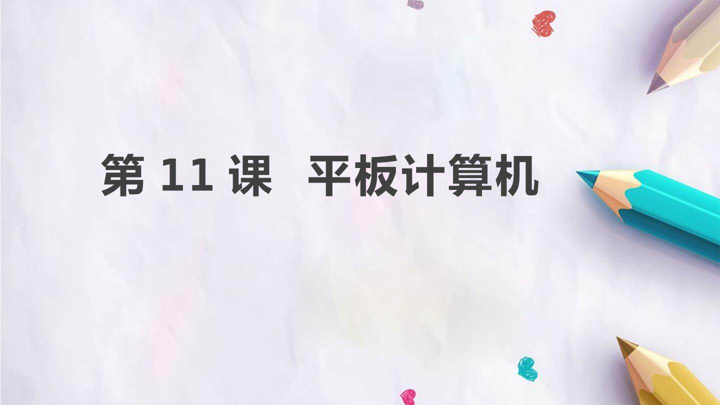 第11课  平板计算机