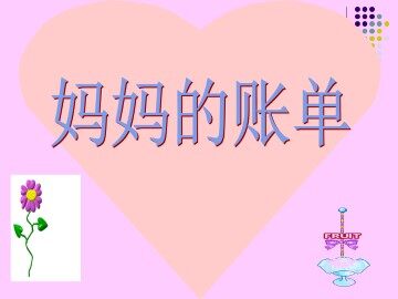 妈妈的账单_课件5
