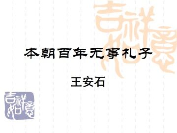本朝百年无事札子_课件2