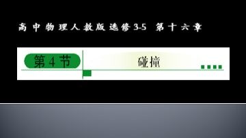 4 碰撞