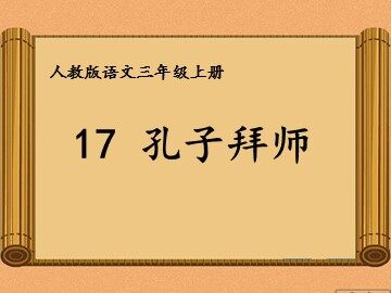 17 孔子拜师