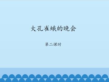 大孔雀蛾的晚会-第二课时_课件1