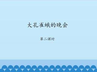 大孔雀蛾的晚会-第二课时_课件1