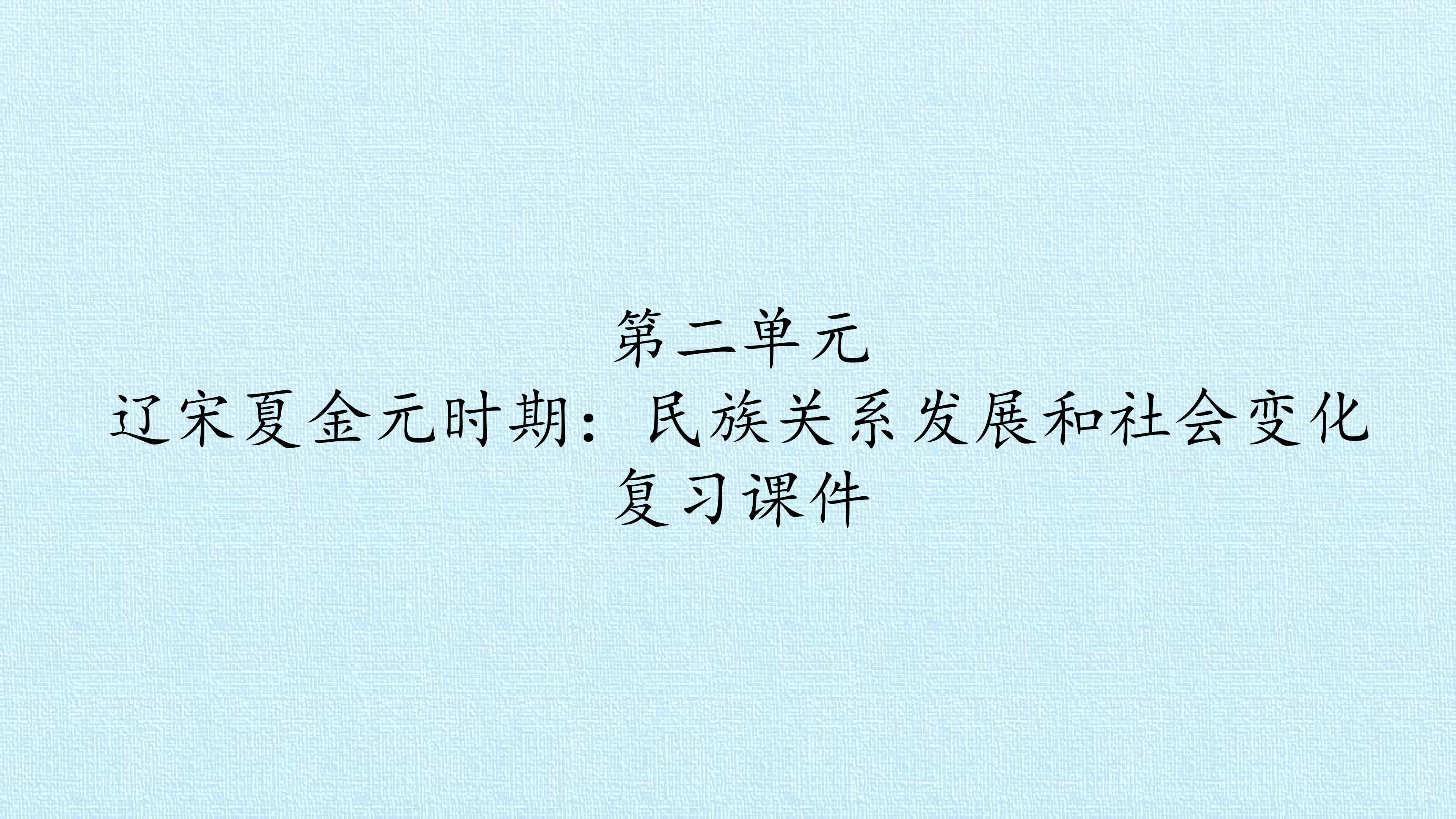 第二单元 辽宋夏金元时期：民族关系发展和社会变化 复习课件