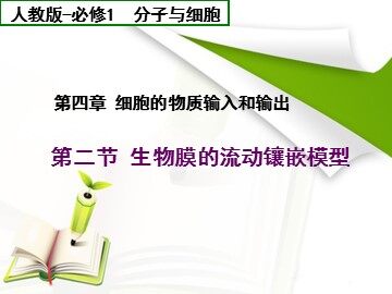 第2节  生物膜的流动镶嵌模型